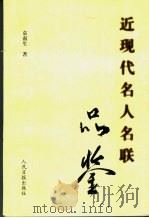 近现代名人名联品鉴 1997 PDF电子版封面 7800028690 袁南生编著