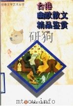 台港幽默散文精品鉴赏（1996 PDF版）