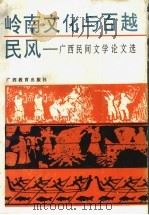 岭南文化与百越民风 广西民间文学论文选 1992 PDF电子版封面 7543515474 农冠品等主编;广西民间文艺家协会,广西玉林市文联编