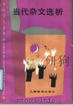 当代杂文选析 1989 PDF电子版封面 7532011542 许锦根选编