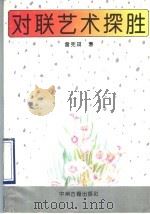 对联艺术探胜 1992 PDF电子版封面 753480759X 曾宪琪著