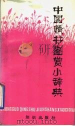 中国情书鉴赏小辞典 1991 PDF电子版封面 7501504601 成志伟主编