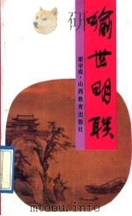 喻世明联 1992 PDF电子版封面 7805787946 梁申威著