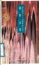 那团云雾 1985-1988全国优秀小小说赏析 1991 PDF电子版封面 7536311753 王保民编著
