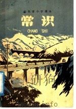 山东省小学课本  常识  第3册（1975 PDF版）