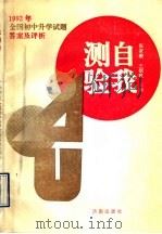 自我测验  1992年全国初中升学试题及评析（1992 PDF版）