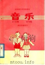 山东省小学试用课本 音乐 四、五年级教师用 1978 PDF电子版封面 K7099·402 山东省中小学教材编辑组编