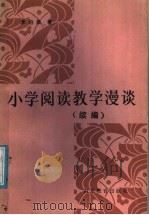 小学阅读教学漫谈 1986 PDF电子版封面 7275·487 李伯棠著