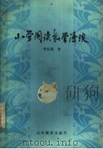 小学阅读教学漫谈（1983 PDF版）