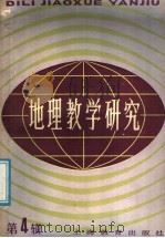 地理教学研究  第4辑（1991 PDF版）