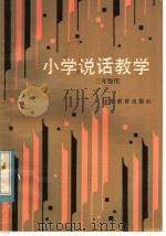 小学说话教学  三年级用（ PDF版）