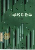 小学说话教学 四年级用 1983 PDF电子版封面 7275·178 青岛市教育局编