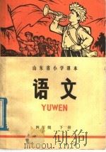山东省小学课本  语文  四年级  下（1973 PDF版）