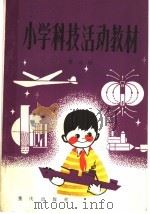 小学科技活动教材 第5册 供小学三年级上学期使用 1983 PDF电子版封面 7114·77 重庆市教育局,重庆市科学技术协会编