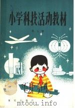 小学科技活动教材  第7册  供小学四年级上学期使用（1983 PDF版）
