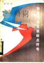 和中小学生谈标点符号 1983 PDF电子版封面 7275·139 赵广成编
