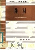 雕刻（1984 PDF版）