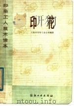 印染工人技术读本  印花（1975 PDF版）