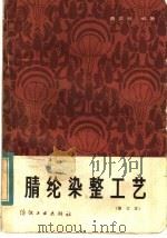 腈纶染整工艺 1983 PDF电子版封面 15041·1247 黄奕秋编著