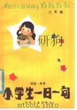 小学生一日一句：阅读·思考  三年级（1983 PDF版）