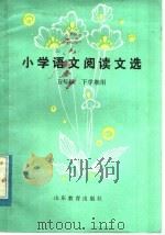 小学语文阅读文选  五年级下学期用（1983 PDF版）