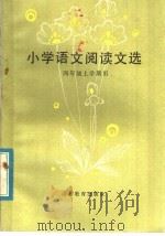 小学语文阅读文选  四年级上学期用（1983 PDF版）