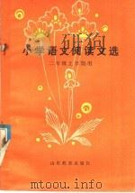 小学语文阅读文选  二年级上学期用（1983 PDF版）