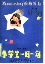 小学生一日一句：阅读·思考  二年级（1983 PDF版）