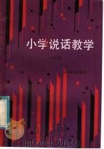 小学说话教学  一年级用（1983 PDF版）