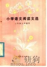 小学语文阅读文选  三年级上学期用（1983 PDF版）
