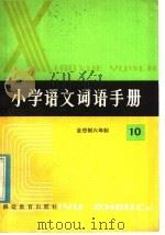 全日制六年制小学语文词语手册  第2册（1984 PDF版）