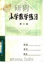 小学数学练习  第10册（1980 PDF版）