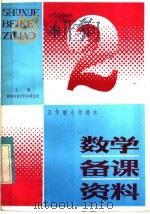 五年制小学课本数学备课资料  第2册（1982 PDF版）