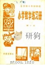 全日制十年制学校  小学数学练习册  第10册（1983 PDF版）