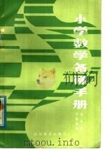 小学数学备课手册  五年级下学期用（1982 PDF版）