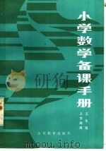 小学数学备课手册 五年级上学期用 1982 PDF电子版封面 7275·30 《小学数学备课手册》编写组编