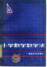 小学数学教学法（1981 PDF版）