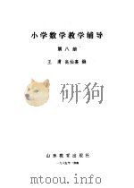 小学数学教学辅导  第8册（1985 PDF版）