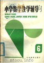 小学数学教学辅导  第6册（1985 PDF版）