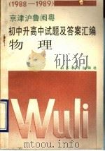 1988-1989京津沪鲁闽粤  初中升高中试题及答案汇编  物理（1990 PDF版）