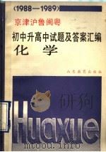 1988-1989京津沪鲁闽粤 初中升高中试题及答案汇编 化学 1990 PDF电子版封面 7532809250 浏柳泉,韩延平,赵俊鸾,王军编