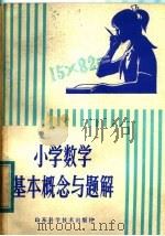 小学数学基本概念与题解（1982 PDF版）