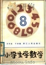 小学生学数学  四年级下学期（1983 PDF版）