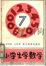 小学生学数学  四年级上学期（1984 PDF版）