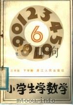 小学生学数学  三年级下学期（1983 PDF版）