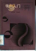 学科入门   1991  PDF电子版封面  7800770796  徐兆泰等编著 
