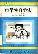 中学生自学法 1985 PDF电子版封面 7086·1193 (日)石川勤著;陈俊英译