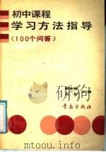 初中课程学习方法指导 100个问答 1990 PDF电子版封面 7543605376 阎金铎,刘坚主编