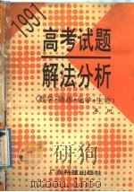 1991高考试题解法分析  数学、物理、化学、生物（1992 PDF版）