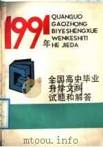 1991年全国高中毕业升学文科试题和解答（1991 PDF版）